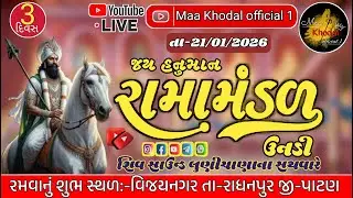 🔴LIVE ) (શુભ સ્થળ વિજયનગર) / | Maa Khodal official 1 #લાઈવ  #2026