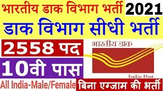 Post Office Vacancy 2021 | Post Office GDS Recruitment 2021 | jobs for 10th pass #Onlinejobs