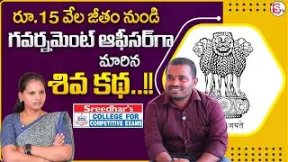 Sreedhar's CCE : Shiva&rsquo;s Government Job Story! | How to Crack Government Job | MR NAG