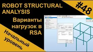 Варианты нагрузок в Robot Structural Analysis