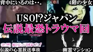 【ゆっくり解説】見た人全員が震えた…「USO!?ジャパン」伝説の恐怖エピソードTOP5！