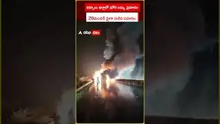 Kurnool Bus Tragedyt News | కర్నూల్ జిల్లా బస్సు దగ్ధమైన ఘటన | ABP Desam