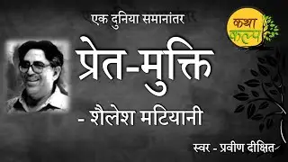 Pret Mukti | प्रेत मुक्ति | Shailesh Matiyani | शैलेश मटियानी | एक दुनिया सामानांतर | कथाकल्प | UPSC