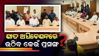 Stormy Start To Winter Session  Of Odisha Assembly