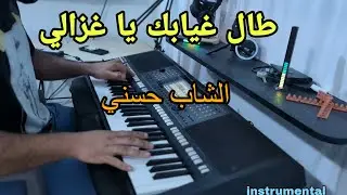 Tal Ghyabék Ya Ghzali   موسيقى راي رائعة طال غيابك يا غزالي