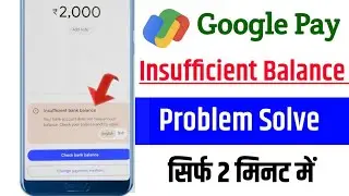 Insufficient Bank Balance Google Pay | Google Pay Insufficient Balance Problem |Insufficient Balance