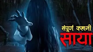 साया (संपूर्ण कहानी) SAAYA - HORROR STORY IN HINDI | Ghost stories in hindi | Real Horror Stories