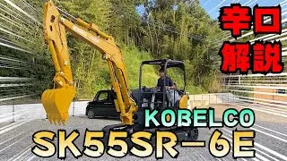 【ユンボ】建機ディーラーがコベルコSK55SR-6Eを徹底分析【KOBELCOコベルコ建機】【重機】【建機】【香川県】【japanese mini excavator】