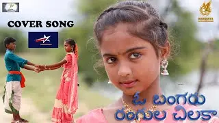2022 LOVE SONGS | O BANGARU RANGULA CHILUKA | GBG CREATIONS | OLD CLASSIC SONGS|TIRUPATI | HYDERABAD