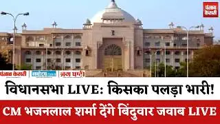 VIDHANSABHA LIVE: राज्यपाल के अभिभाषण पर आज CM Bhajanlal Sharma का बड़ा जवाब!