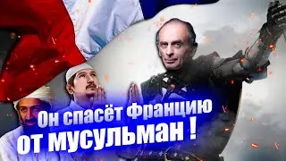 Станет ли Эрик Земмур новым крестоносцем? Eric Zemmour et Reconqu&ecirc;te