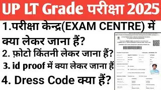 up LT grade exam center me kya lekar jana hai | up LT grade exam center documents required