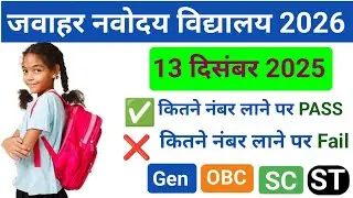 Navodaya Vidyalaya Result Class 6 📢🔥 Cutoff kitna par hoga Gen, Obc, Sc, St ka जल्दी देखें।