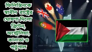 UK, Canada, Australia ও Portugal স্বীকৃতি দিল ফিলিস্তিনকে | Israel vs Palestine Update | America