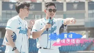豊暐獻唱「豊暐應援曲」#fubonguardians【2024 Fubon Guardians Fan Fest  2024.10.13】