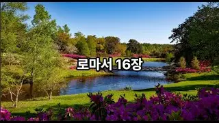 로마서16장(성경통독 하루세장)/성경읽기/성경듣기/매일 업데이트