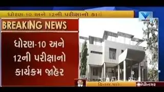 Gujarat Secondary & Higher Secondary Board announces exam dates for 10th and 12th Standard