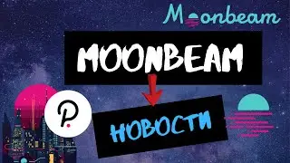 Moonbeam Network: обзор самых важных новостей