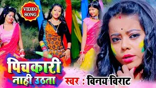 #VIDEO SONG #Bhojpuri New Holi 2021 पिचकारी नाही उठता #Vinay Virat #होली विडियो सॉन्ग 2021