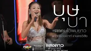 ใหม่ล่าสุด!! บุษบา / เขามัทรี / คำไอ่  | แสงดาว พิมมะศรี - Cover แสดงสด ร้านแฮงเอาท์ เกษตรวิสัย