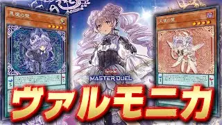 【美少女ASMR】相手の鼓膜を破壊する天使と悪魔のささやき『ヴァルモニカ斬機』【遊戯王マスターデュエル】【Yu-Gi-Oh! Master Duel】