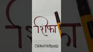 HOW TO WRITE SHIFA #shifa #devnagari #marathi #hindi #name #calligraphy #handwriting #shorts