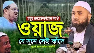 হুবুহু চরমোনাইয়ের কন্ঠে ওয়াজ যে সুনে সেই কাঁদে l মুফতি আল আমিন মাজাহিরী l mufti al amin majheri waz