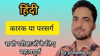हिंदी// कारक या परसर्ग// uksssc.ukpsc.ssc gd.all Exam.