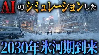 AIの考える2030年氷河期到来【AIシミュレーション】