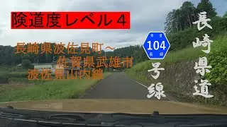 【車載動画】長崎県道104号　波佐見山内線015
