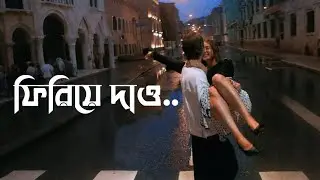 ফিরিয়ে দাও || Firiye Dao || By Albatross || Original Bangla Music