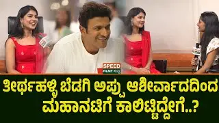 Mahanati manya ramesh | ತೀರ್ಥಹಳ್ಳಿ ಬೆಡಗಿ ಅಪ್ಪು ಆಶೀರ್ವಾದದಿಂದ ಮಹಾನಟಿಗೆ ಕಾಲಿಟ್ಟಿದ್ದೇಗೆ..? | SFS