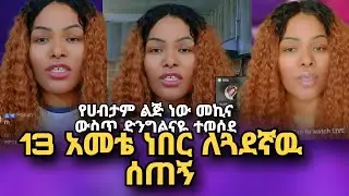 ለጓዋደኛዉ አሳልፎ ሰጠኝ የዛሬዉ መጀመሪያዉ አሳዛኝ መጨረሻዉ ደስ የሚል #habesha #habesha #ethioforumኢትዮፎረም #ebstv