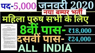 आठवीं / दसवीं पास के लिए नया बम्पर भर्ती 2020 // 8th Pass Sarkari Naukri 2020//10TH Pass Jobs 2020