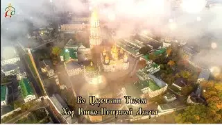Во Царствии Твоем (муз. Мироносицкого) - братский хор Киево-Печерской Лавры