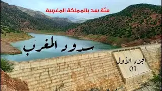 أكبر مئة سد بالمغرب 2024 الجزء الأول | سدود جهة الدار البيضاء سطات|