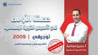بلّش تأسيسك بثقة مع الأستاذ حسين مسالمة في أولى حصص التربية الإسلامية 🕌