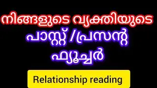 വ്യക്തിയുടെ പാസ്റ്റ്, പ്രസൻ്റ, ഫ്യുച്ചർ എന്താണ് 