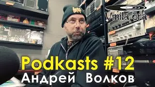 Podkasts #12 Andrejs Volkovs