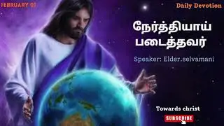 நேர்த்தியாய் படைத்தவர் - February 01 - DAILY DEVOTION -TAMIL CHRISTIAN MESSAGE
