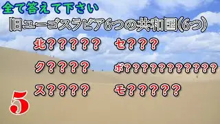 【世界地理】世界のさまざまな事柄の多答クイズ【全10問】