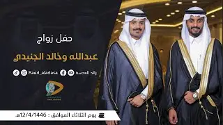 زواج | عبدالله وخالد الجنيدي