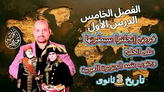 الفصل الخامس( الدرس الأول){ فرض إنجلترا سيطرتها على الخليج وجنوب شبه الجزيرة العربية} تاريخ 3 ثانوى