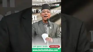 सरकारले हाम्रा युवालाई विदेशमा मर्न पठाउँने होइन्ः प्रेम सुवाल | Prem Suwal Speech  #kailashkhabarhd