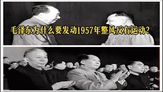 整风背后的高层权斗逻辑 毛泽东为什么要发动1957年整风反右运动？#毛泽东 #刘少奇 #周恩来 #邓小平 #整风运动 #反右运动 ｜整风运动｜反右运动｜高层权斗｜文化大革命｜