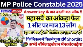 MP POLICE CUTOFF 2025 🔥 || MP POLICE CONSTABLE CUTOFF 2025 || MP POLICE CONSTABLE CUTOFF