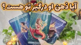 فال جنوب - آیا ذهن او درگیر تو هست ؟