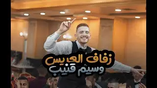 دحية وسيم قنيب