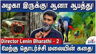 மனுஷனோட பேராசை எல்லாத்தையும் அழிச்சிட்டோம்! Merku Thodarchi Malai Experiences - Lenin Bharathi - 2