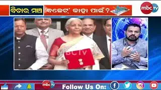 ବିଚାର ମଞ୍ଚ @MBCTVODISHA